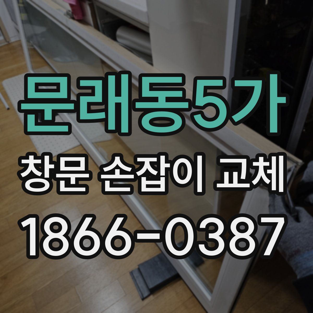 문래동5가 창문 손잡이 교체