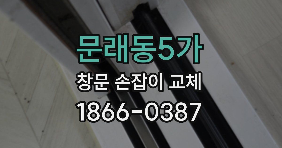 문래동5가 창문 손잡이 교체