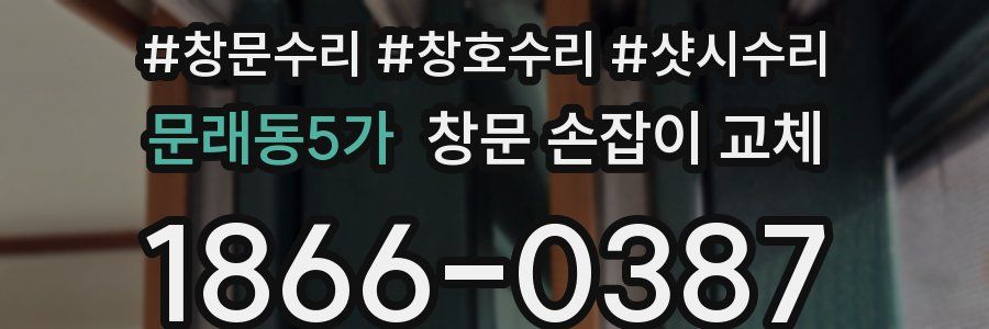문래동5가 창문 손잡이 교체