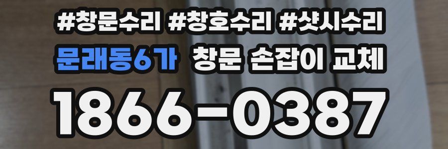 문래동6가 창문 손잡이 교체