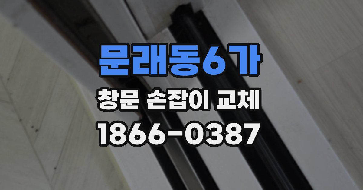 문래동6가 창문 손잡이 교체