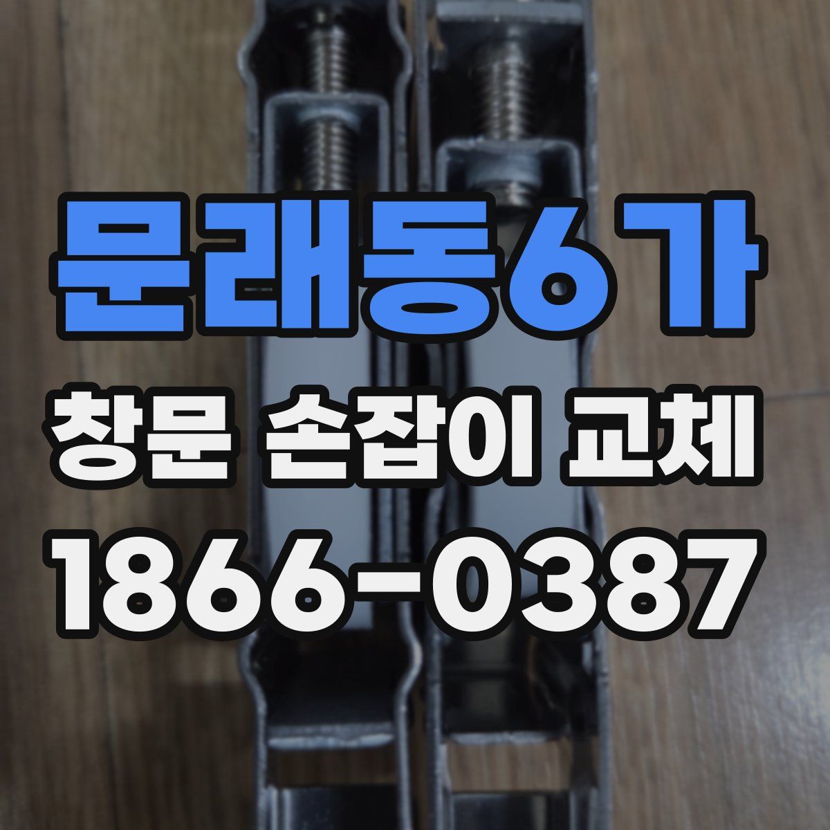 문래동6가 창문 손잡이 교체