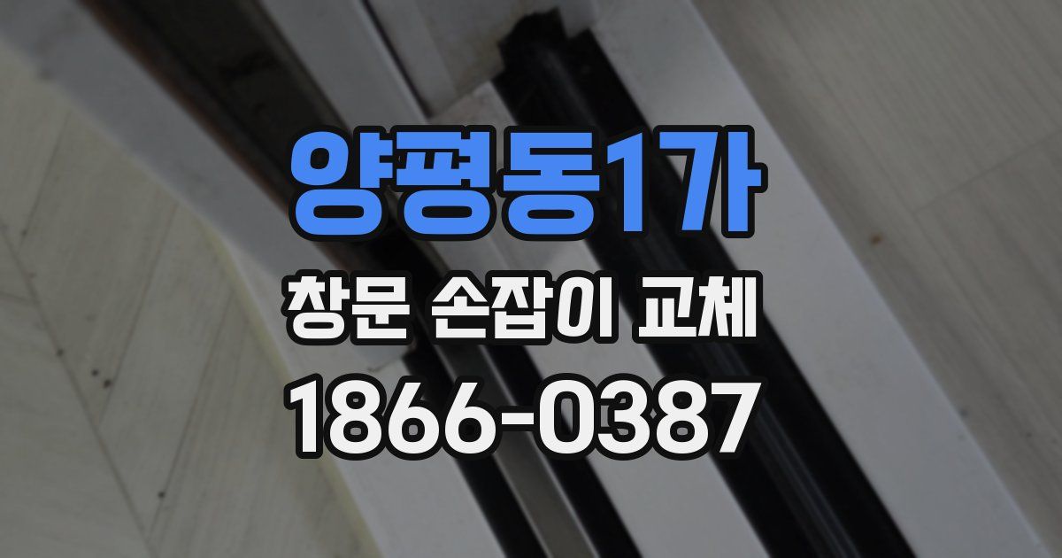 양평동1가 창문 손잡이 교체