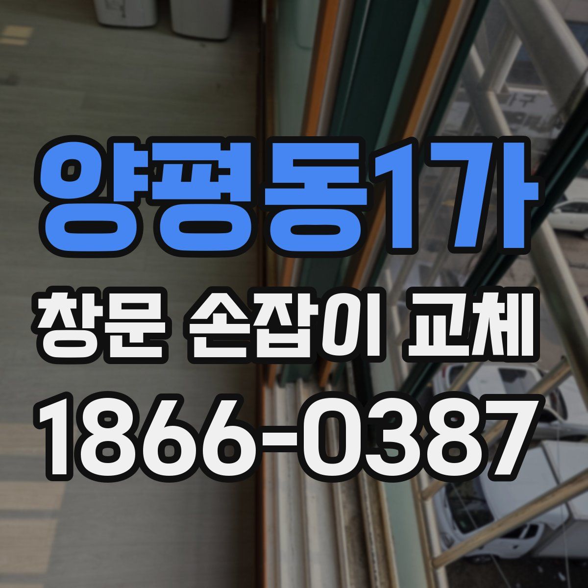 양평동1가 창문 손잡이 교체