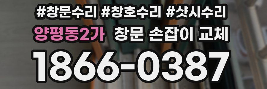 양평동2가 창문 손잡이 교체