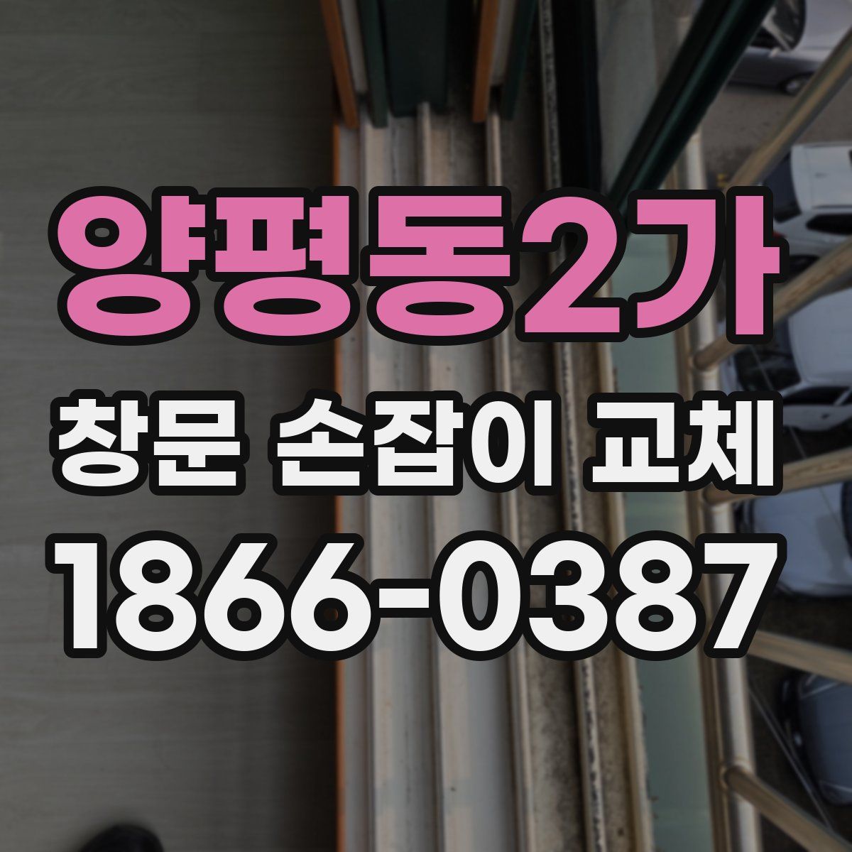 양평동2가 창문 손잡이 교체