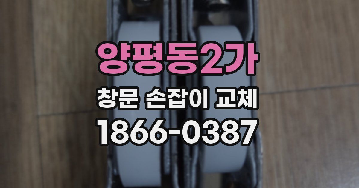 양평동2가 창문 손잡이 교체