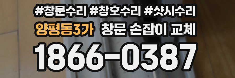 양평동3가 창문 손잡이 교체