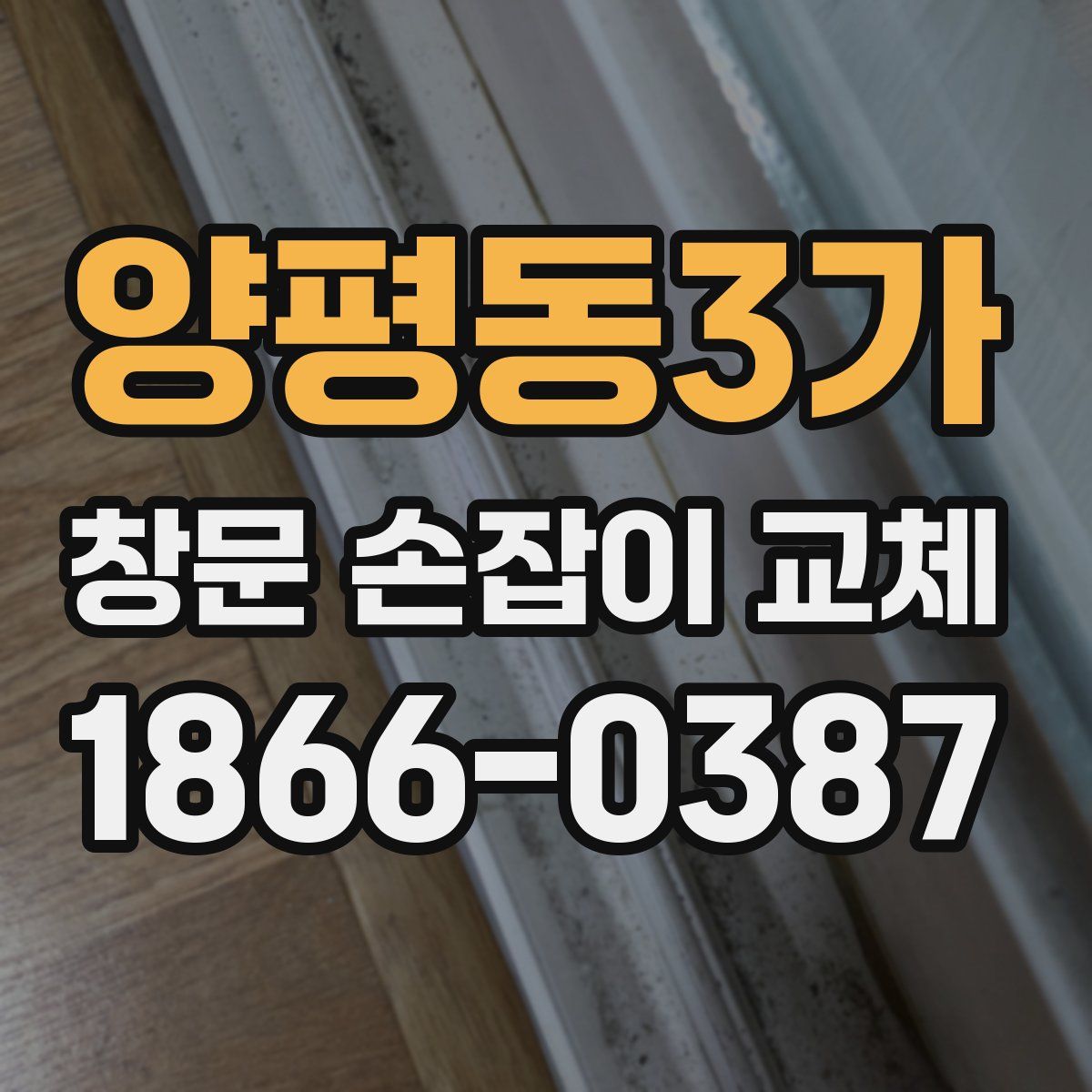 양평동3가 창문 손잡이 교체