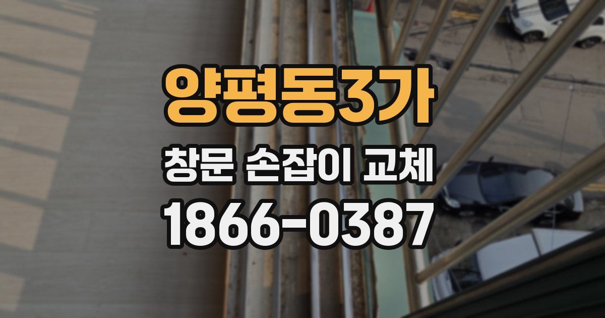 양평동3가 창문 손잡이 교체