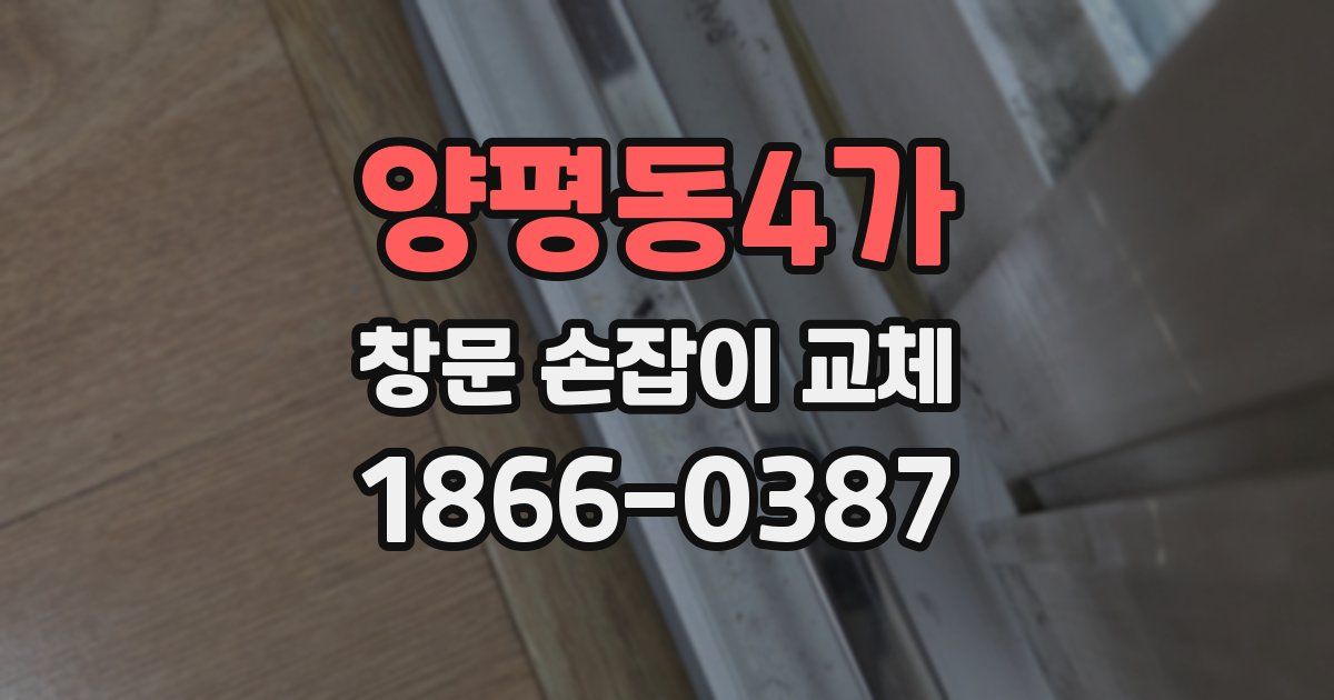 양평동4가 창문 손잡이 교체