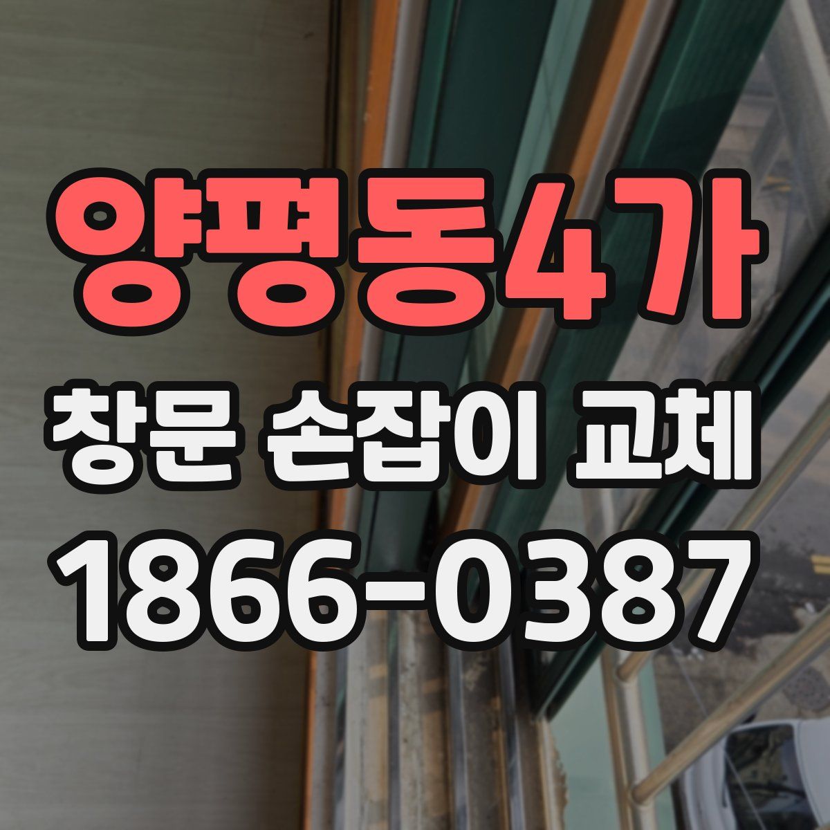 양평동4가 창문 손잡이 교체