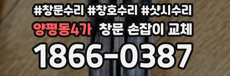양평동4가 창문 손잡이 교체