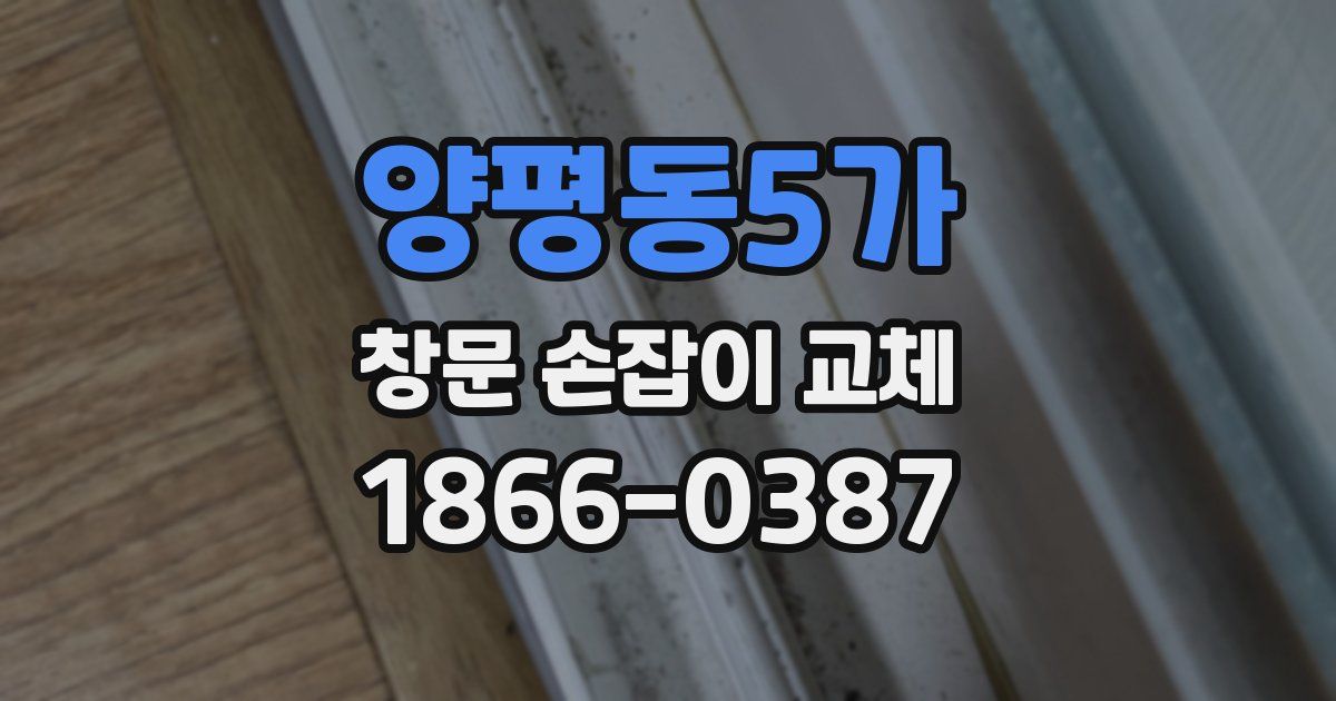 양평동5가 창문 손잡이 교체