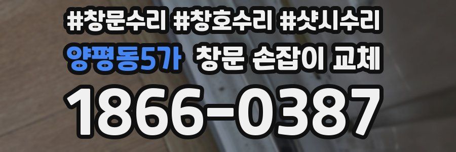 양평동5가 창문 손잡이 교체
