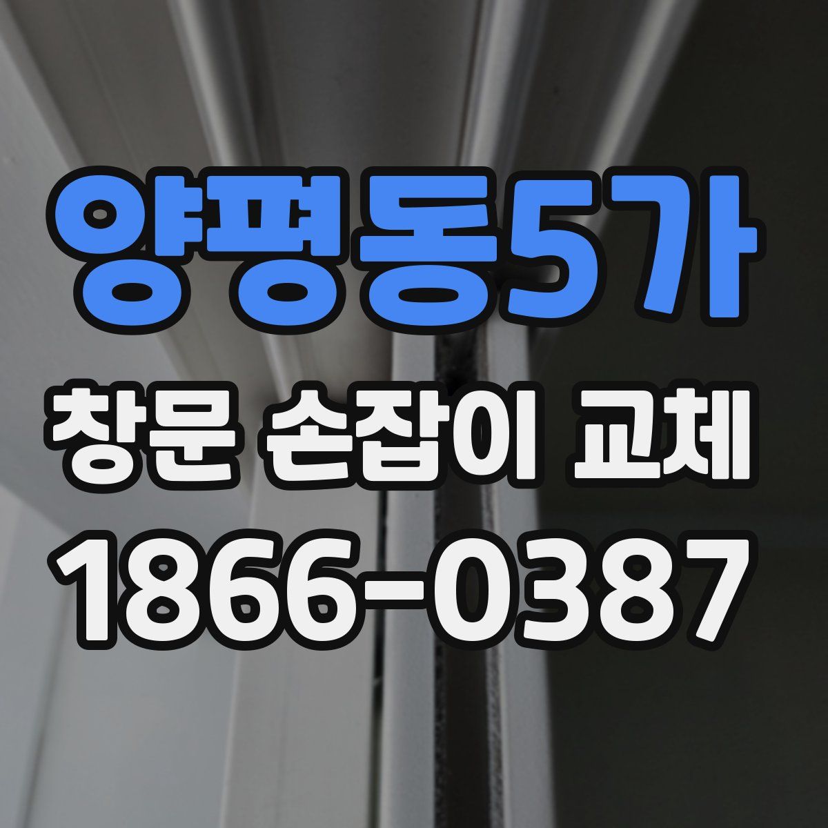 양평동5가 창문 손잡이 교체