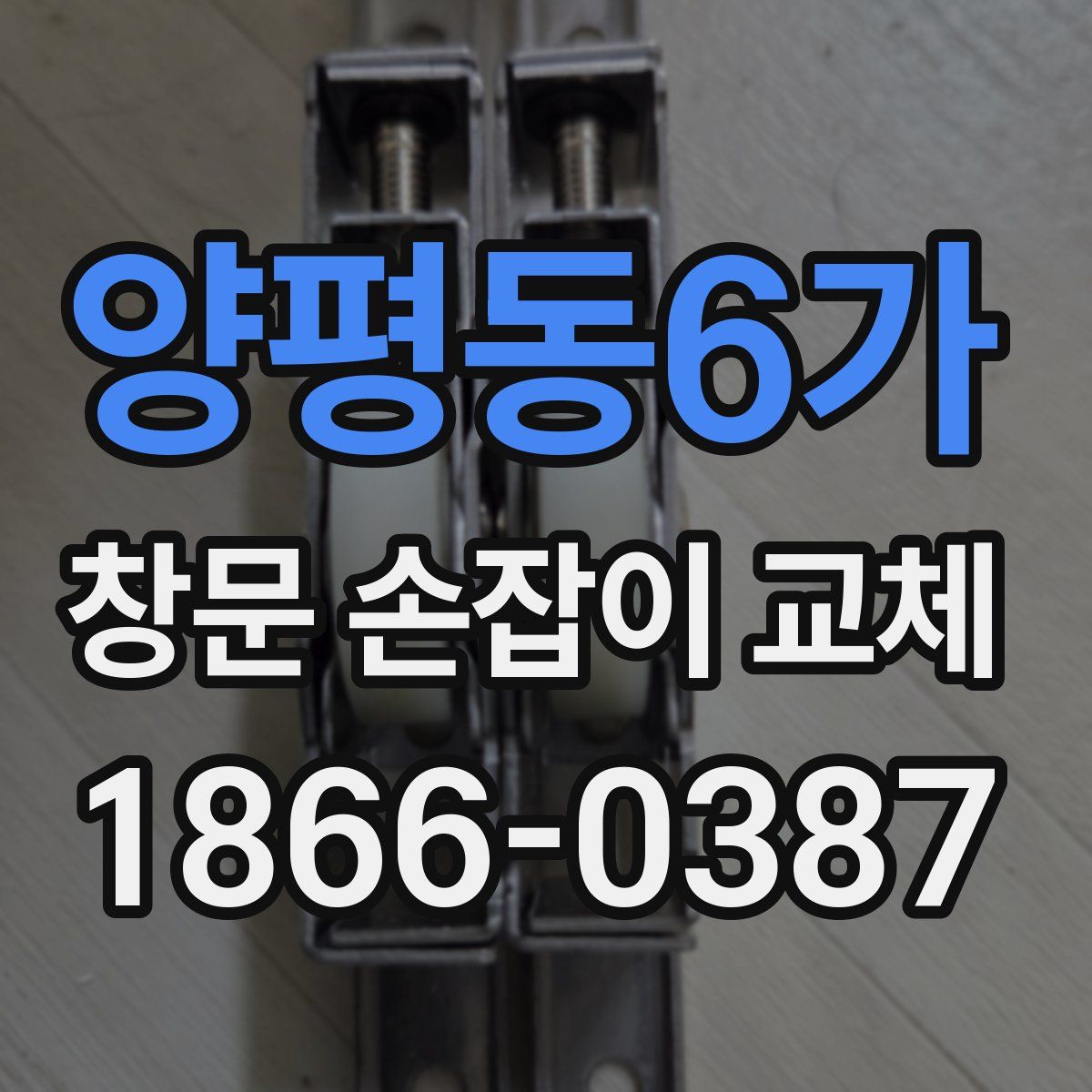 양평동6가 창문 손잡이 교체