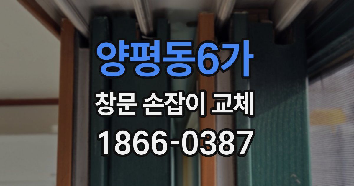 양평동6가 창문 손잡이 교체