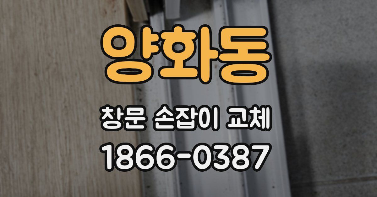 양화동 창문 손잡이 교체