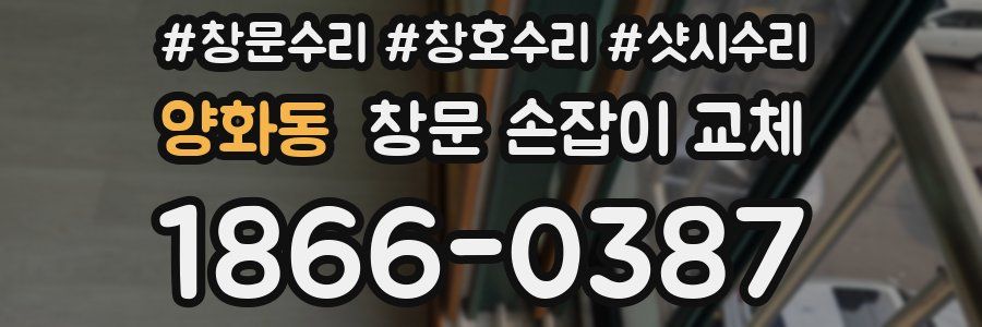 양화동 창문 손잡이 교체