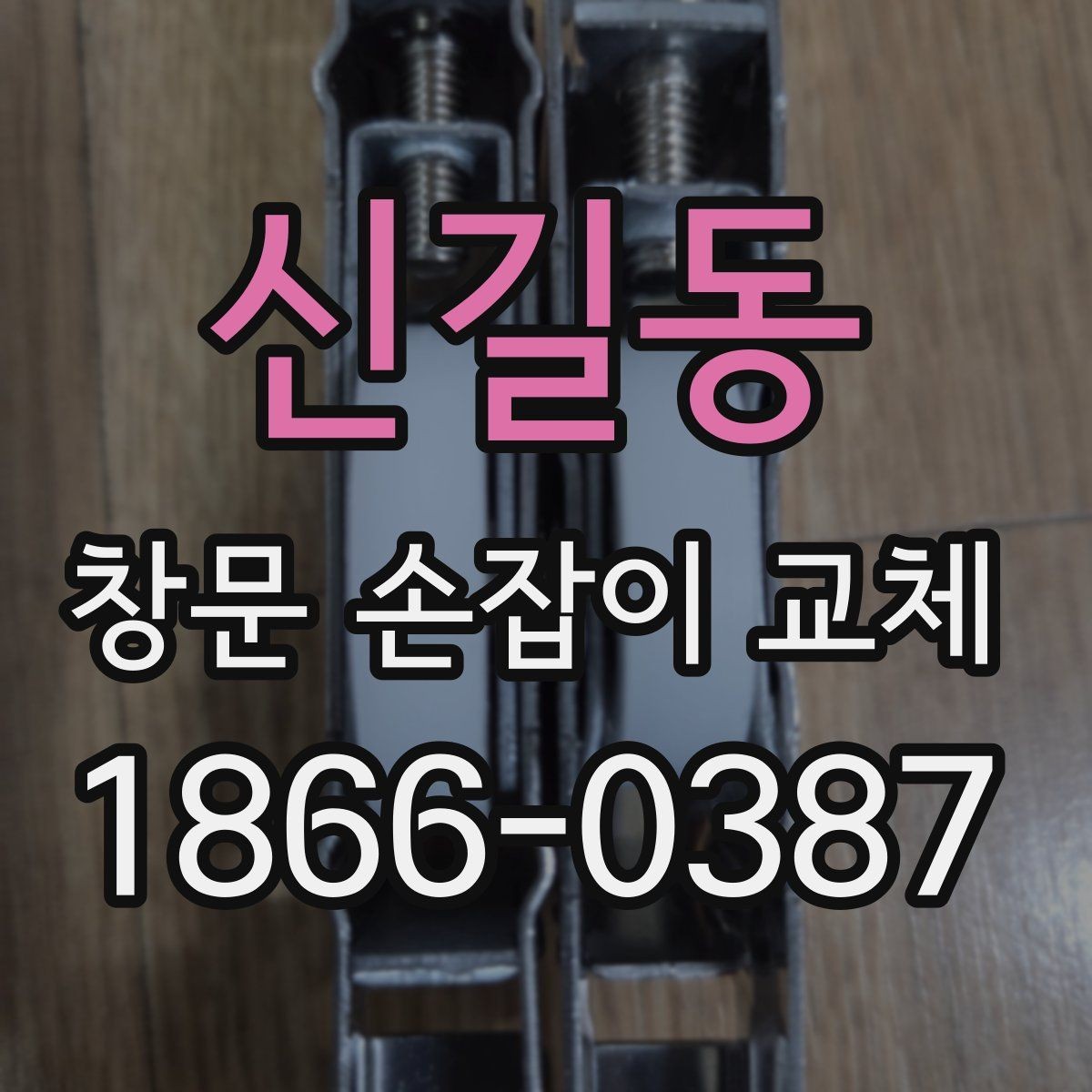 신길동 창문 손잡이 교체 전후로 비교해야 할 기능들