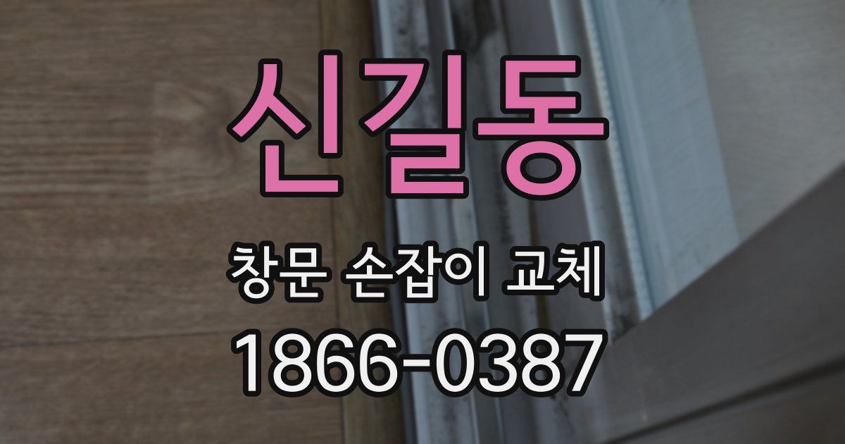 신길동 창문 손잡이 교체