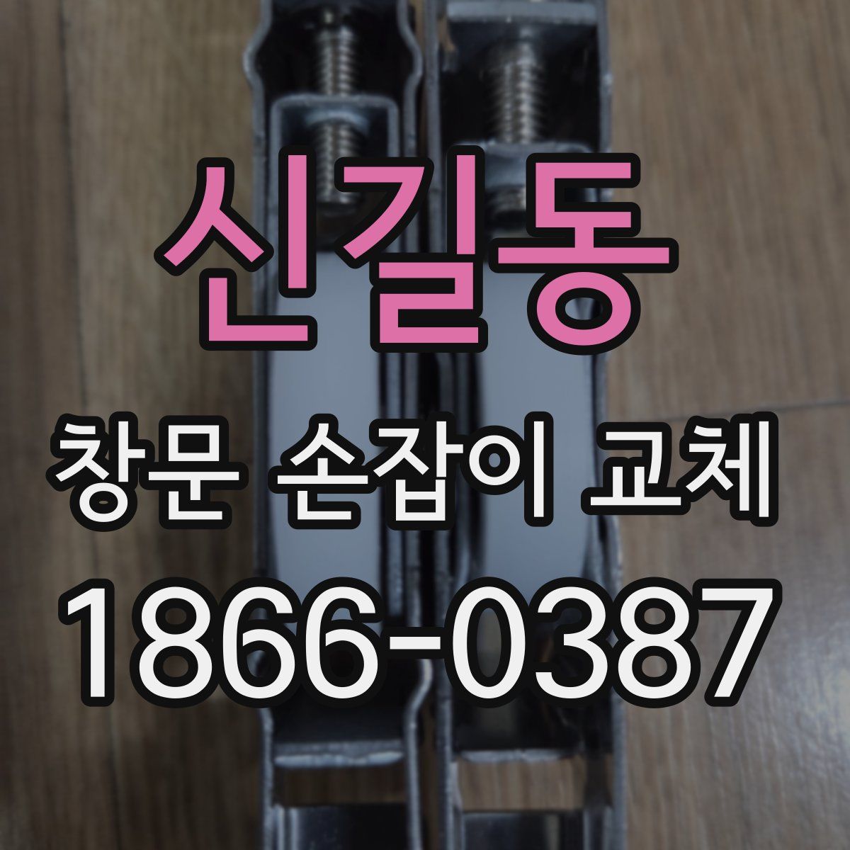 신길동 창문 손잡이 교체