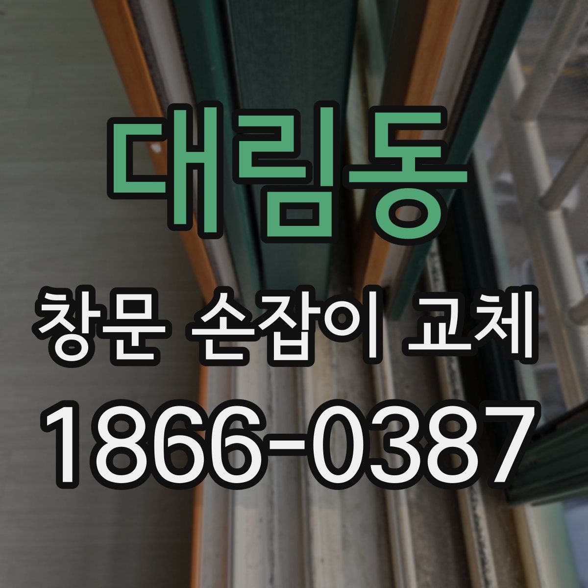 대림동 창문 손잡이 교체