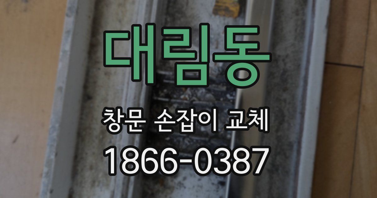대림동 창문 손잡이 교체