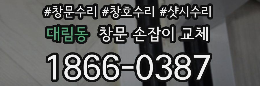 대림동 창문 손잡이 교체