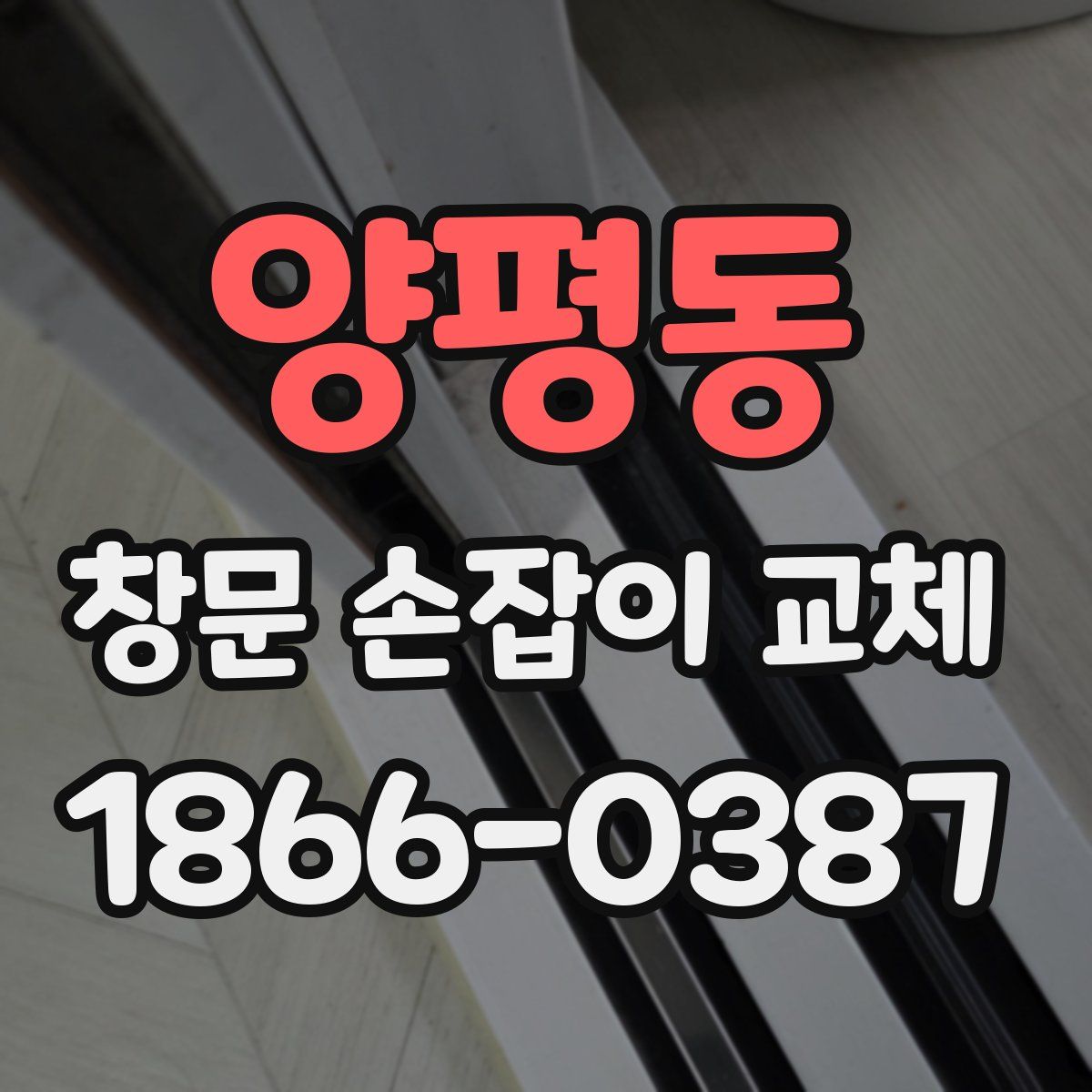 양평동 창문 손잡이 교체