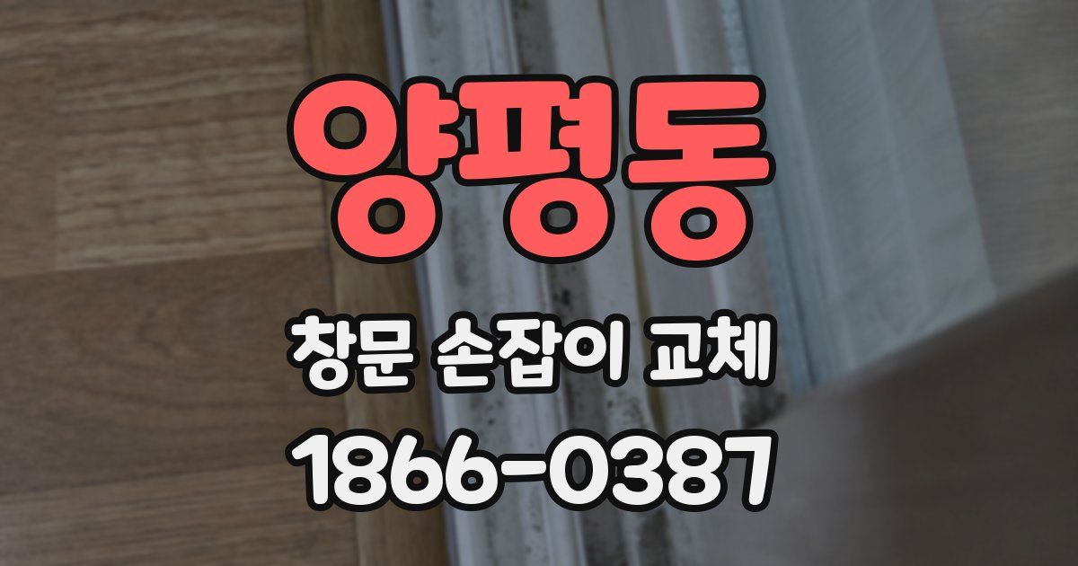양평동 창문 손잡이 교체