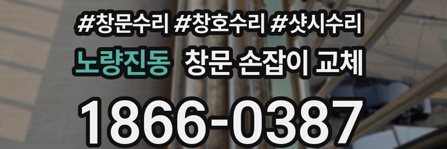 노량진동 창문 손잡이 교체