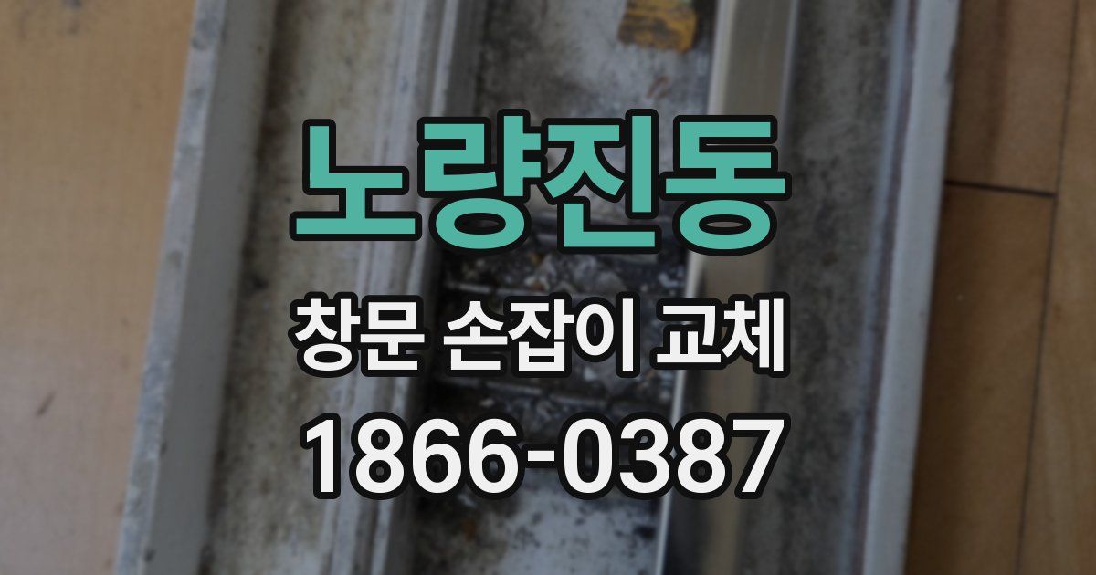 노량진동 창문 손잡이 교체