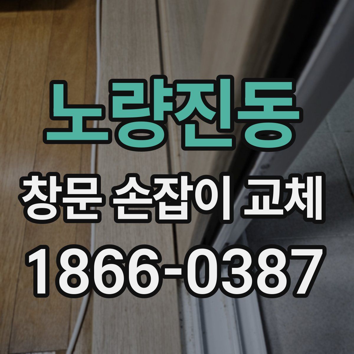 노량진동 창문 손잡이 교체