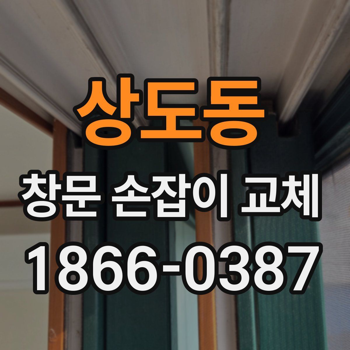 상도동 창문 손잡이 교체