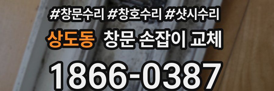 상도동 창문 손잡이 교체