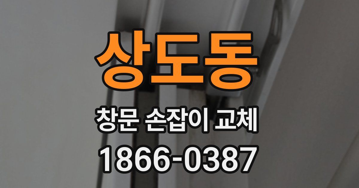 상도동 창문 손잡이 교체
