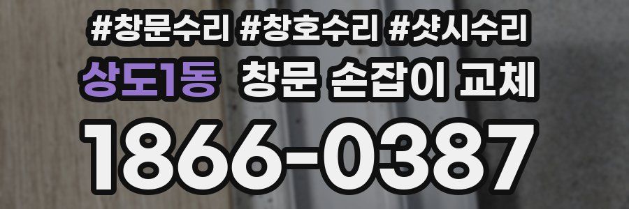 상도1동 창문 손잡이 교체