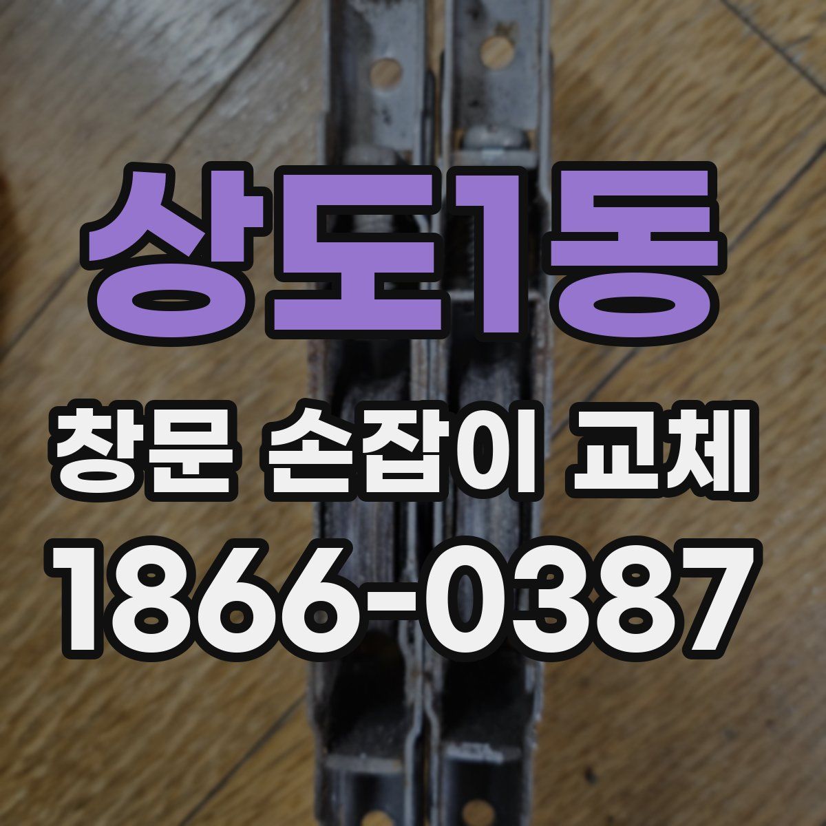 상도1동 창문 손잡이 교체