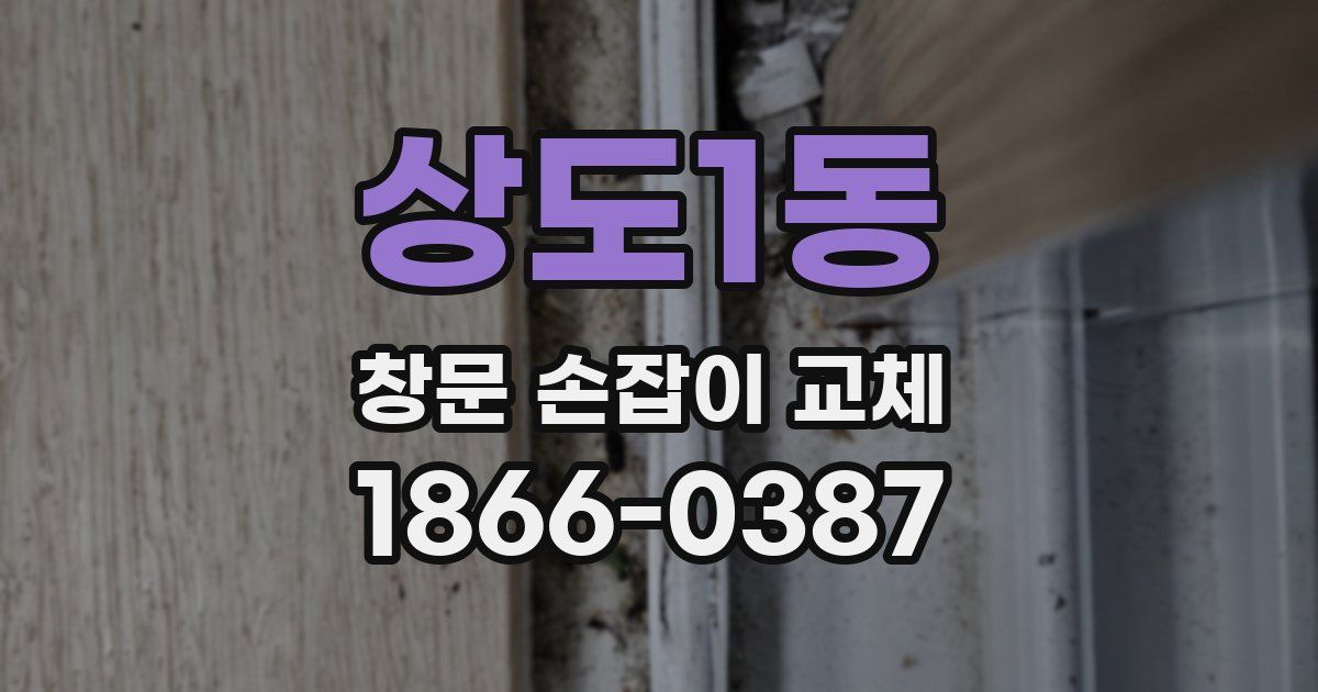 상도1동 창문 손잡이 교체
