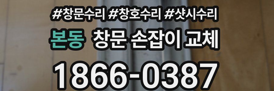 본동 창문 손잡이 교체