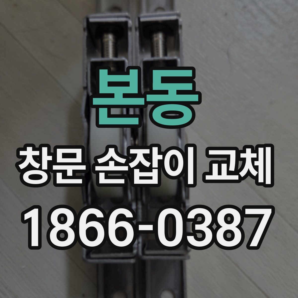 본동 창문 손잡이 교체