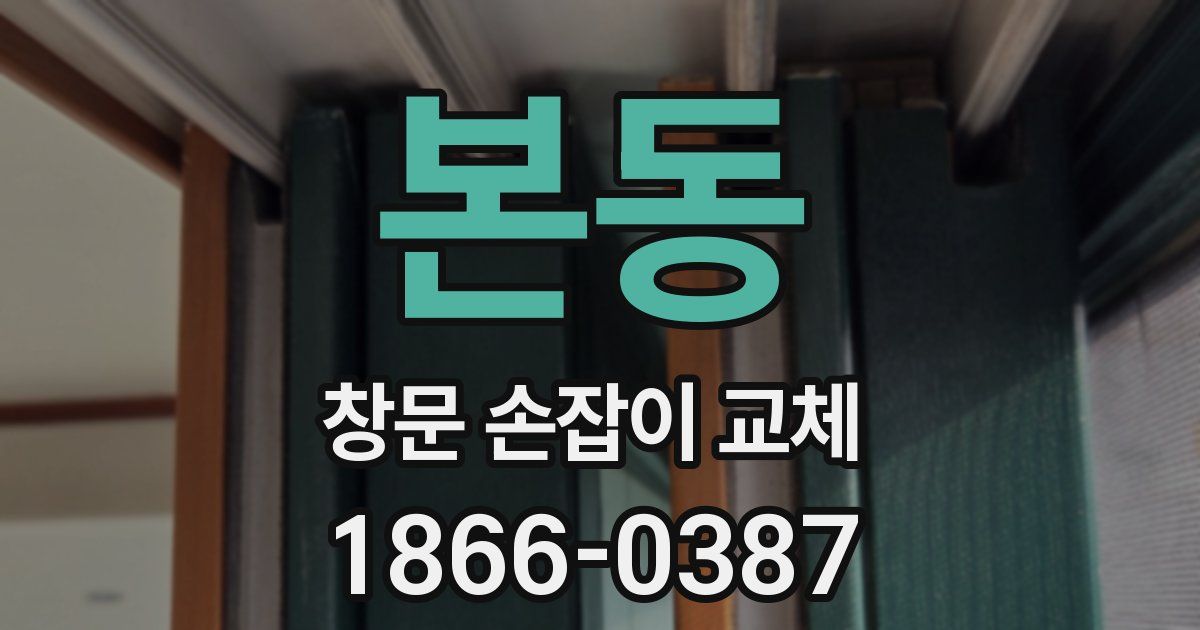 본동 창문 손잡이 교체