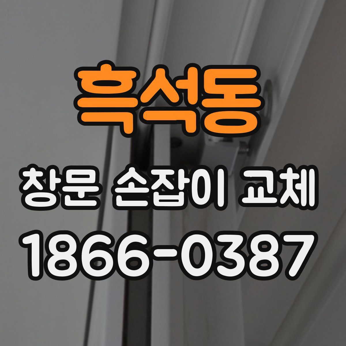 흑석동 창문 손잡이 교체