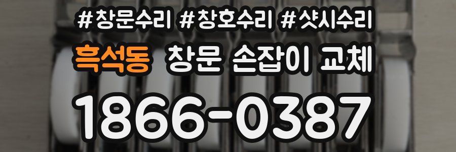 흑석동 창문 손잡이 교체