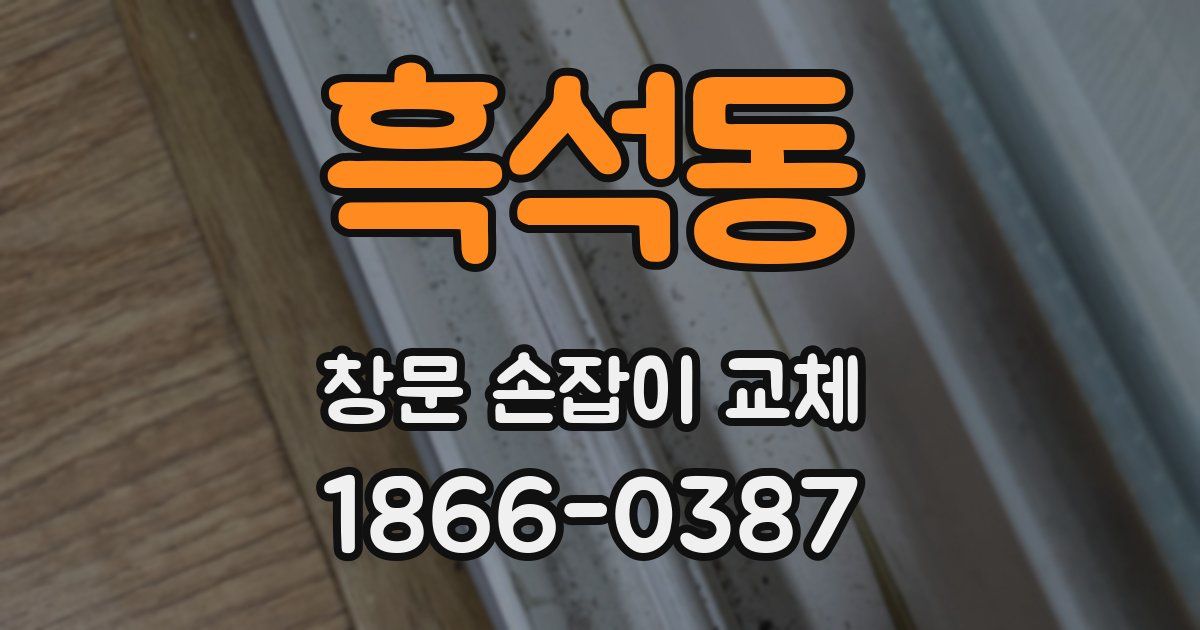 흑석동 창문 손잡이 교체