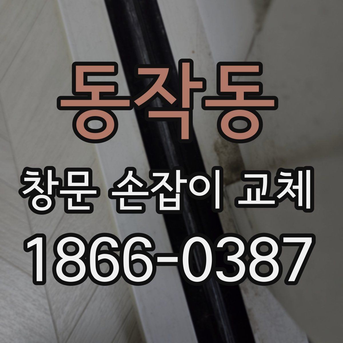 동작동 창문 손잡이 교체 후기에서 많이 나오는 이야기