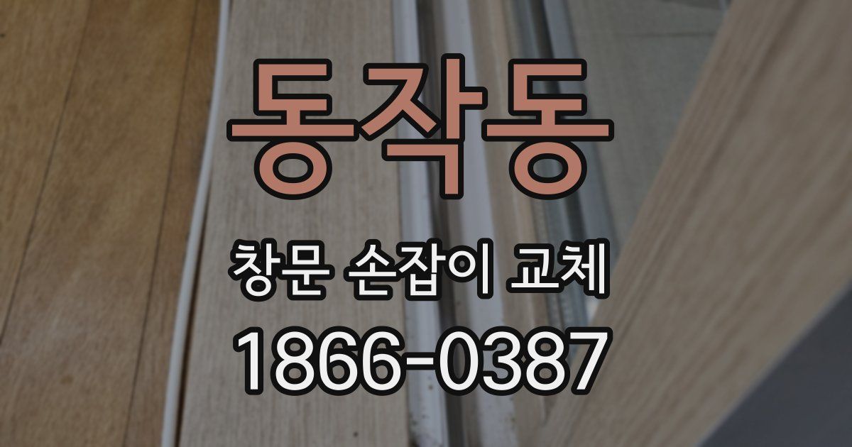 동작동 창문 손잡이 교체