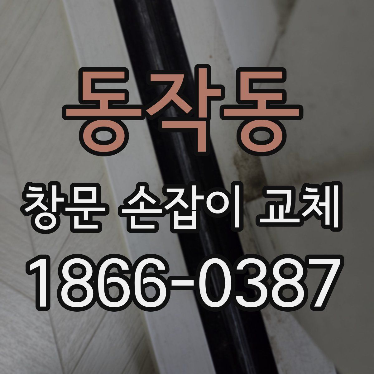 동작동 창문 손잡이 교체